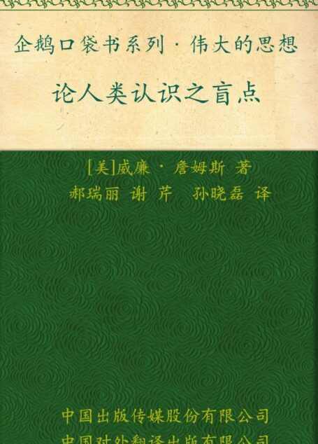 伟大的思想 论人类认识之盲点