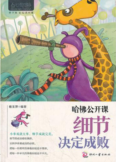 哈佛公开课:细节决定成败