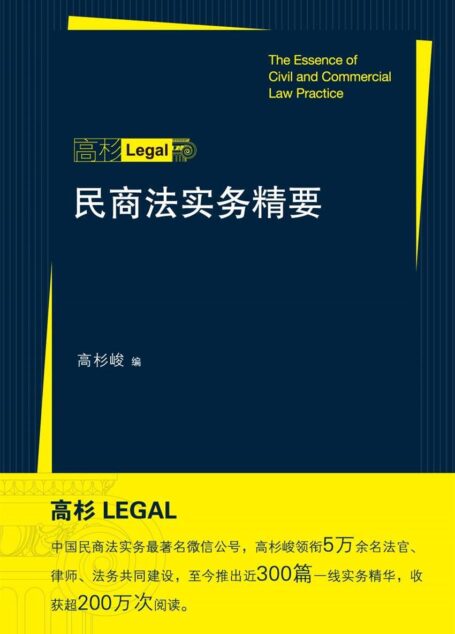 民商法实务精要