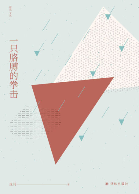 一只胳膊的拳击 (窈窕文丛)