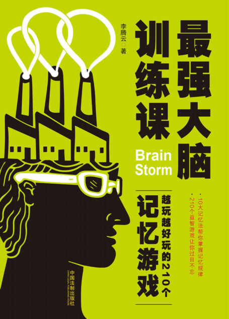 最强大脑训练课:越玩越好玩的210个记忆游戏