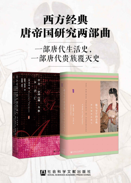 西方经典唐帝国研究两部曲(套装书全2册 甲骨文系列 撒马尔罕的金桃+中古中国门阀大族的消亡)