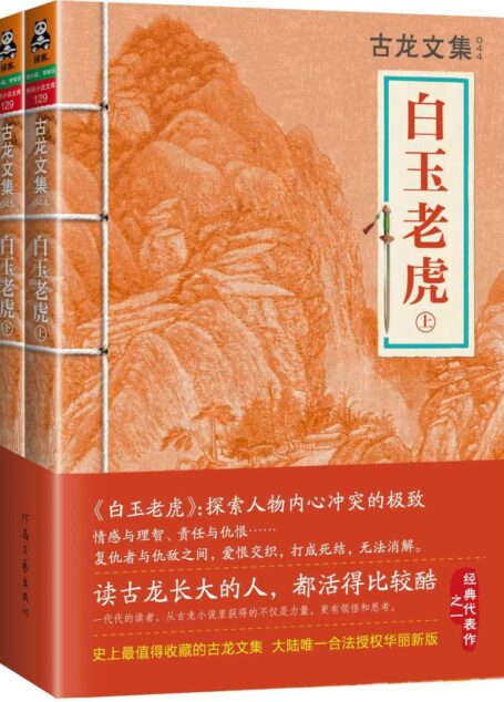 古龙文集·白玉老虎(套装共2册)