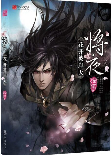 -《将夜》(校对版全本)作者:猫腻