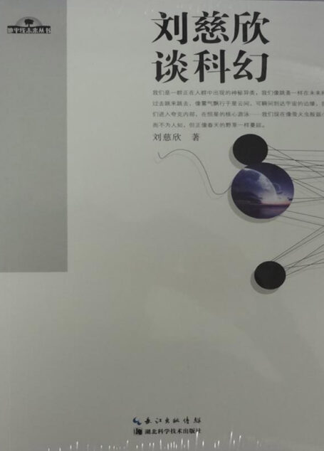 刘慈欣谈科幻 (地平线未来丛书)