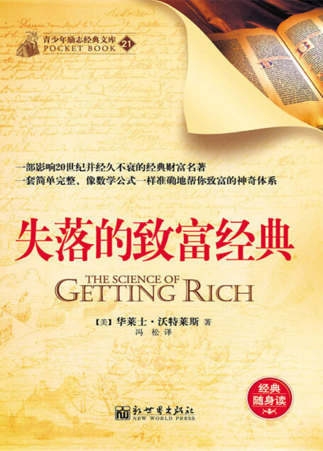 失落的致富经典 (经典励志文库)