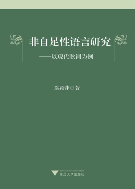 非自足性语言研究——以现代歌词为例