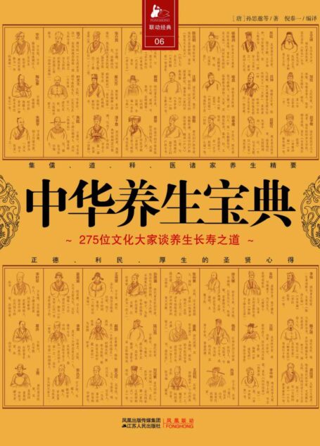 中华养生宝典:275位文化大师谈养生长寿之道 (决定健康书库)