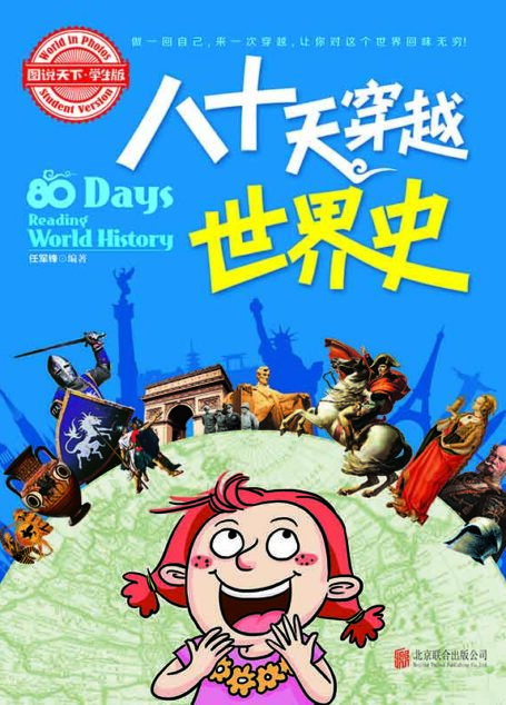 小学生趣味历史百科 八十天穿越世界史 (图说天下·学生版)