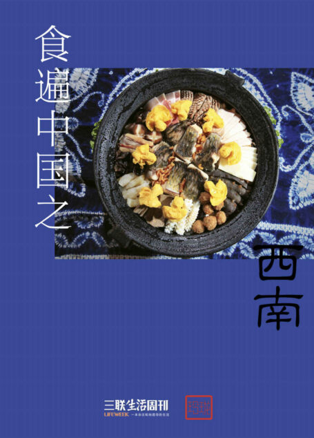 食遍中国之西南 (三联生活周刊·玲珑系列)