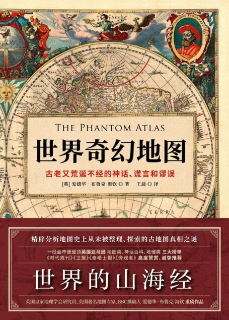 世界奇幻地图:古老又荒诞不经的神话、谎言和谬误(《诡图》简体中文版震撼上市!奇幻巨作,想象瑰丽,堪称世界版《山海经》! 英国皇家地理学会会士、著名地图专家爱德华重磅作品!首次以122张珍稀的古地图汇集57个行踪诡谲的奇幻之地。英国亚马逊榜单冠军,《时代周刊》《卫报》《泰晤士报》诚挚推荐! )