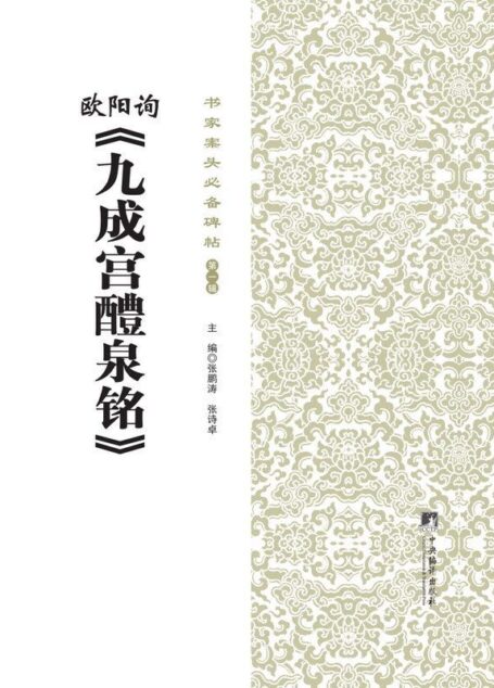 书家案头必备碑帖(第一辑):欧阳询《九成宫醴泉铭》