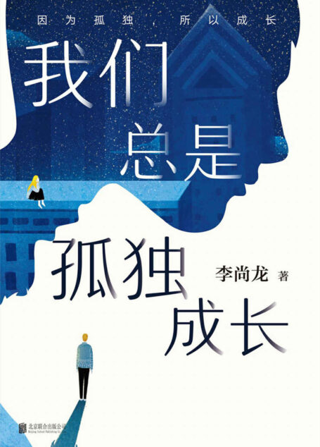我们总是孤独成长【百万销量作者李尚龙 而立之年 献给所有年轻人真正的成人礼,一部直面当下,直击年轻人孤独内心的灵魂之作!