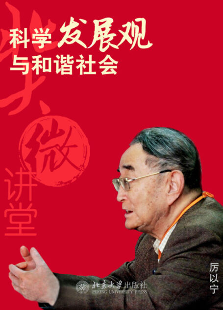北大微讲堂：科学发展观与和谐社会