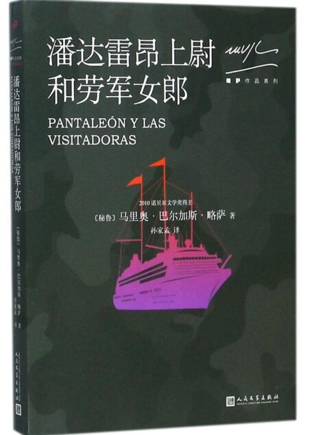 潘达雷昂上尉与劳军女郎