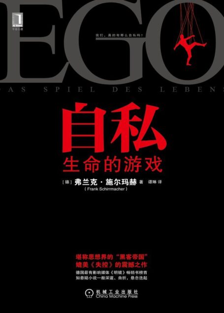 自私:生命的游戏