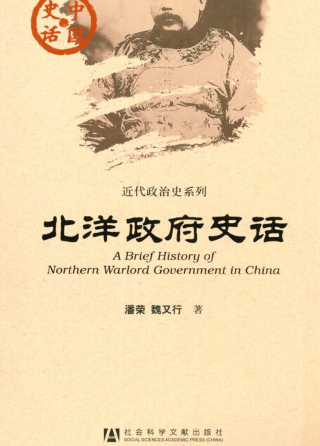 北洋政府史话 (中国史话·近代政治史系列)