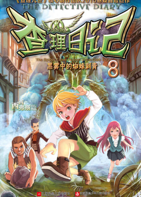 查理日记8·黑雾中的蜘蛛刺青