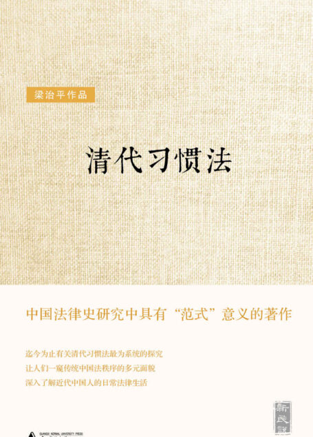 清代习惯法 (新民说)
