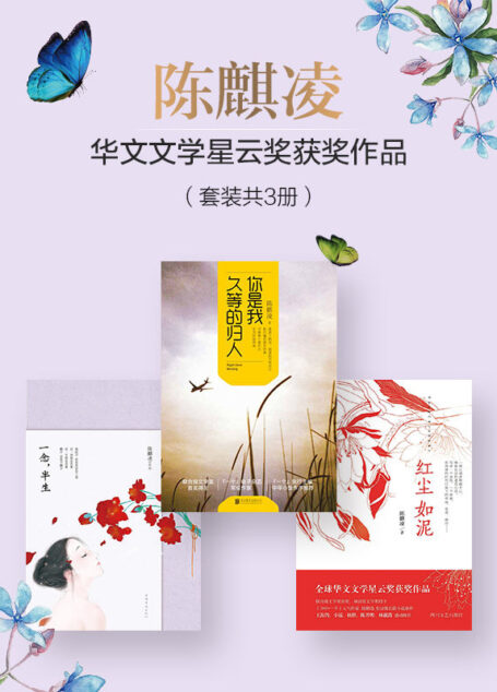 陈麒凌华文文学星云奖获奖作品(套装共3册)(你是我久等的归人+一念,半生+红尘如泥)