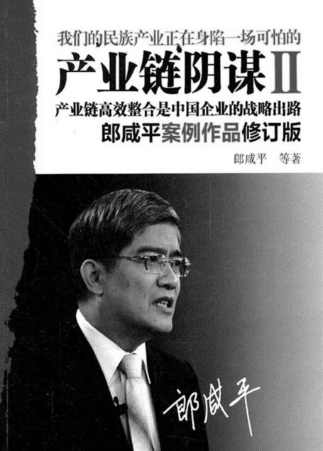 产业链阴谋Ⅱ:产业链高效整合是中国企业的战略出路(修订版)