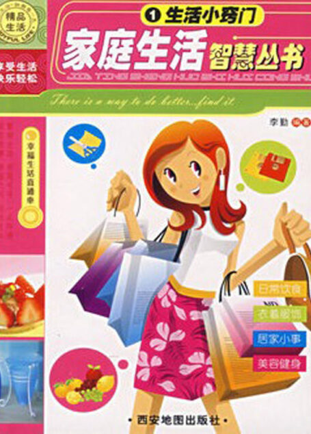 家庭生活智慧全书 生活小窍门