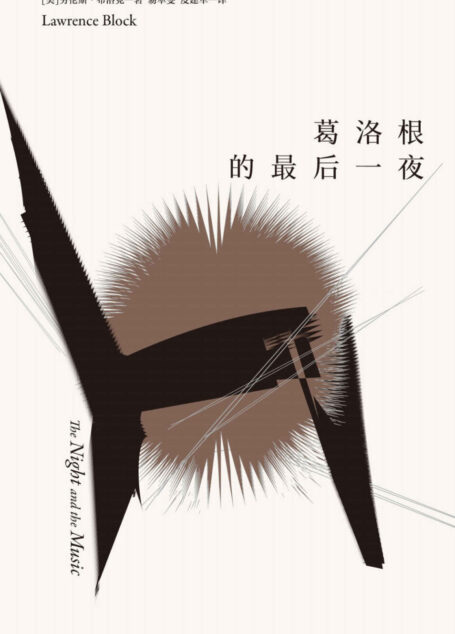 马修·斯卡德系列:葛洛根的最后一夜(侯孝贤、梁朝伟为之迷狂的硬汉派侦探小说标杆劳伦斯•布洛克杰作。)