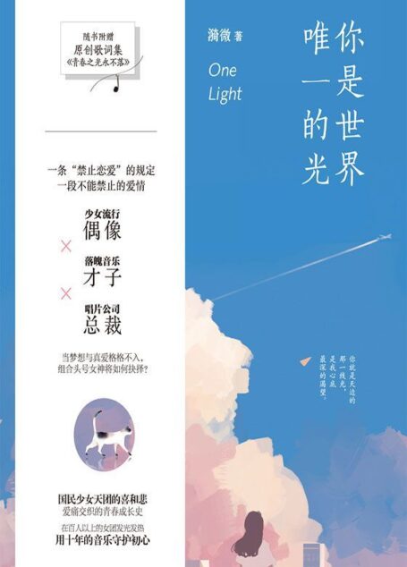 你是世界唯一的光(附原创歌词集《青春之光永不落》)