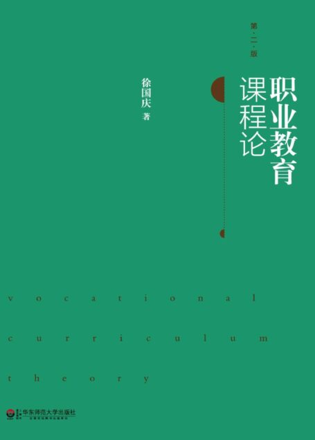 职业教育课程论(第二版)