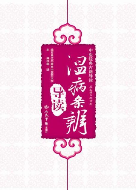 温病条辨导读 (中医经典古籍导读)