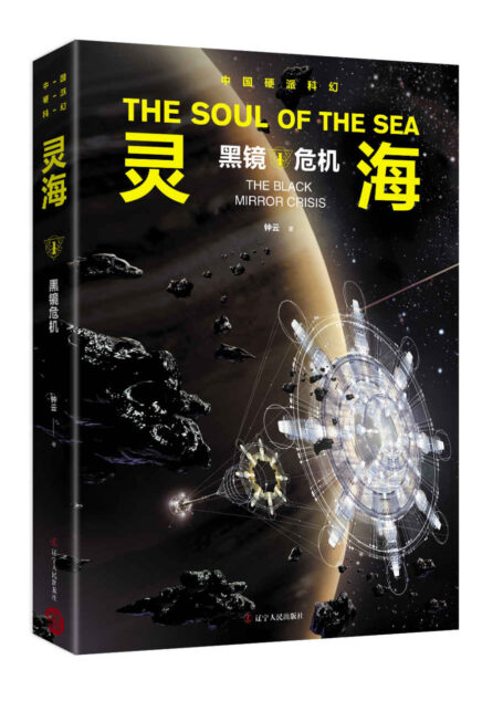 灵海:黑镜危机