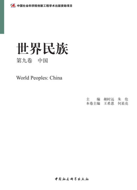 世界民族·第九卷·中国