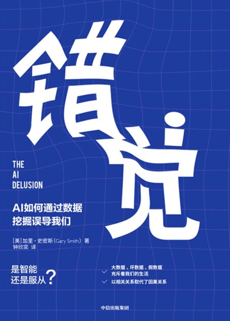 错觉 AI如何通过数据挖掘误导我们