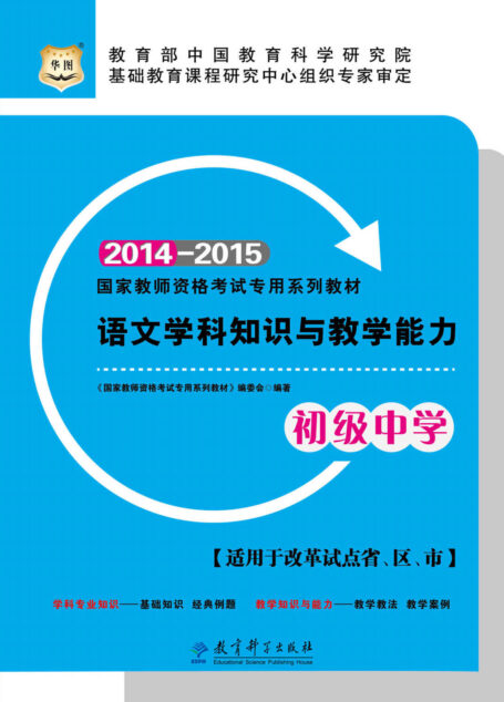 (2014-2015最新版)国家教师资格考试专用系列教材:语文学科知识与教学能力·初级中学