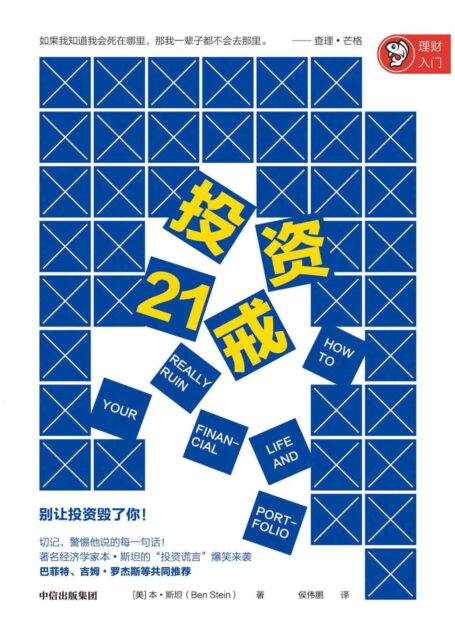 投资21戒(著名经济学家本·斯坦的“投资谎言”爆笑来袭,巴菲特、吉姆·罗杰斯等共同推荐!)