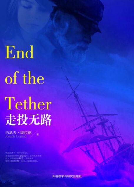 走投无路(外研社双语读库)
