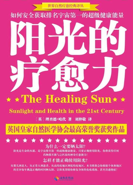 阳光的疗愈力：如何安全获取排名宇宙第一的超级健康能量 (世界自然疗愈经典译丛)