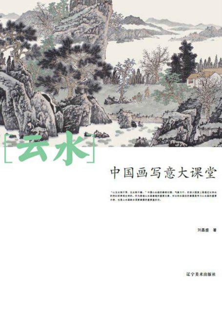中国画写意大课堂·云水