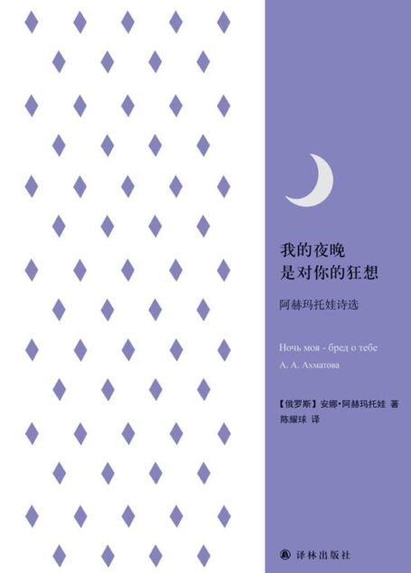 我的夜晚是对你的狂想:阿赫玛托娃诗选 (经典诗歌译丛)