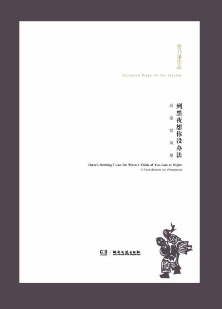 曹乃谦作品:到黑夜想你没办法——温家窑风景