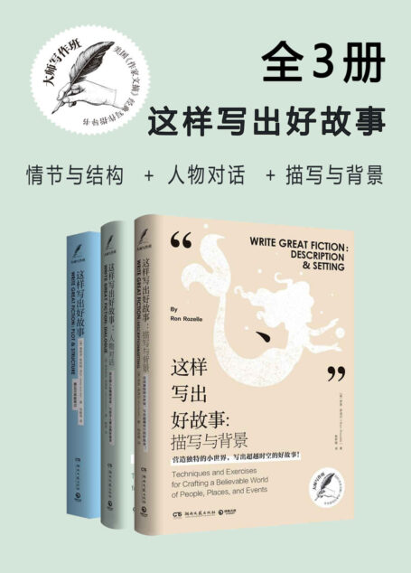 大师写作课 这样写出好故事
