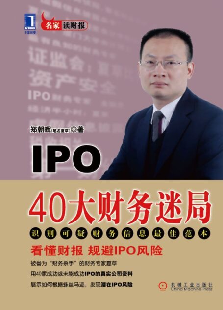 IPO40大财务迷局 (名家财务经典系列)