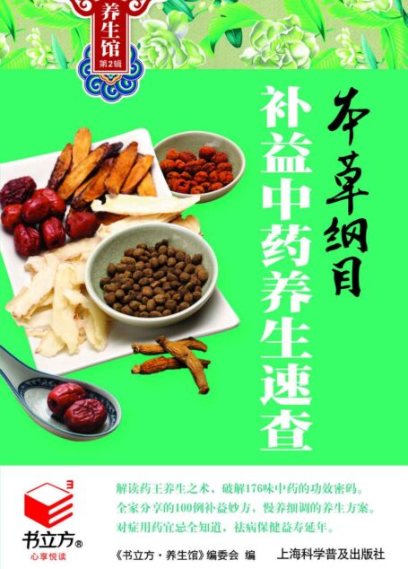本草纲目补益中药养生速查 (书立方·养生馆2)