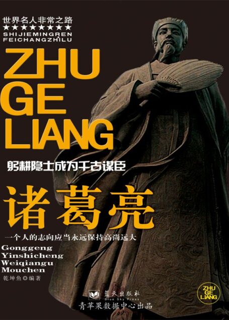 诸葛亮 (世界名人非常之路)