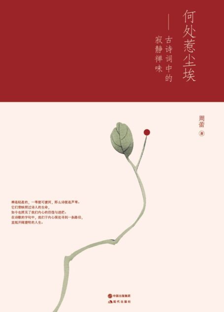 何处惹尘埃:古诗词中的寂静禅味