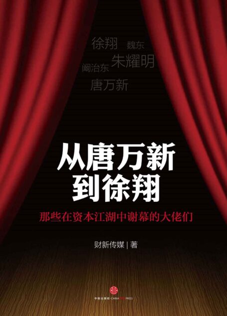 从唐万新到徐翔 那些在资本江湖中谢幕的大佬们