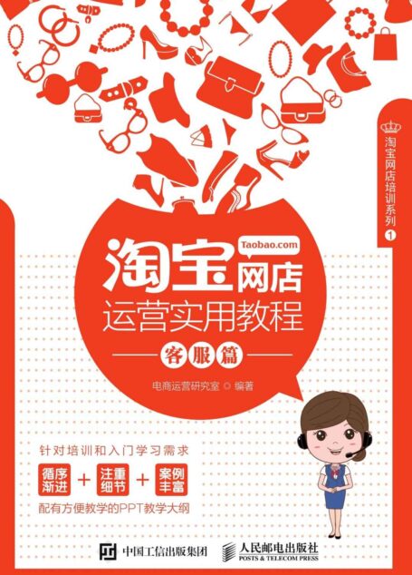 淘宝网店运营实用教程 客服篇 (淘宝网店培训系列)