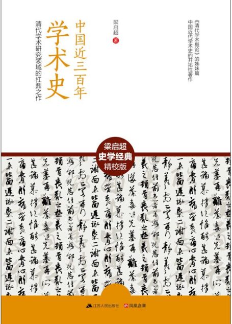 中国近三百年学术史 (清代学术研究领域的扛鼎之作)