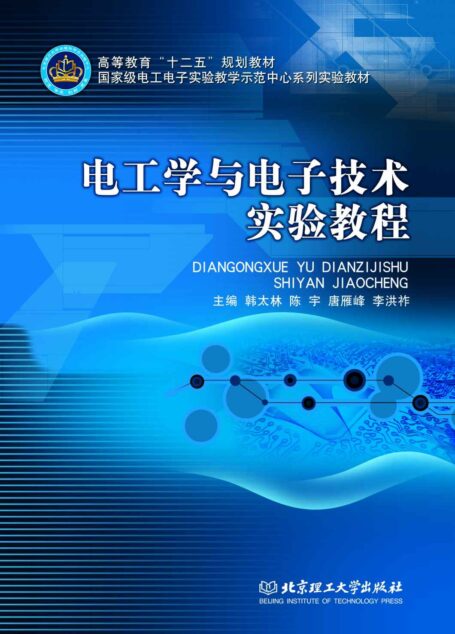 国家级电工电子实验教学示范中心系列实验教材·高等教育”十二五”规划教材:电工学与电子技术实验教程 (国家级电工电子实验教学示范中心系列实验教材,高等教育”十二五”规划教材)
