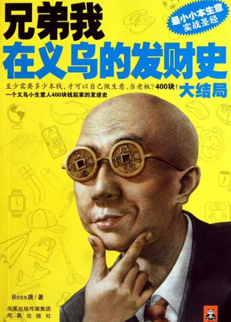 兄弟我在义乌的发财史